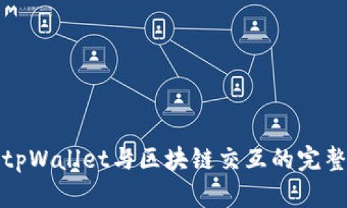 使用tpWallet与区块链交互的完整指南