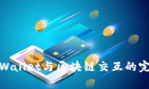 使用tpWallet与区块链交互的完整指南
