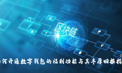 如何开通数字钱包的福利功能与其丰厚回报指南