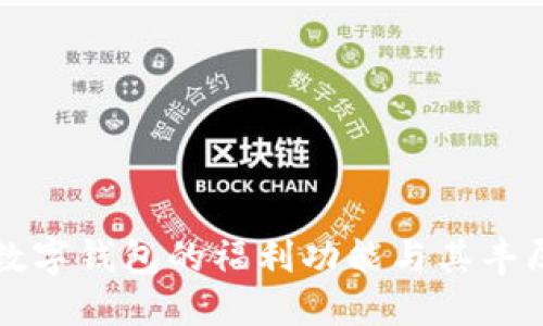 如何开通数字钱包的福利功能与其丰厚回报指南