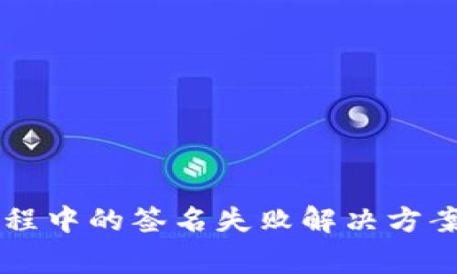 tpWallet转账过程中的签名失败解决方案与常见原因解析