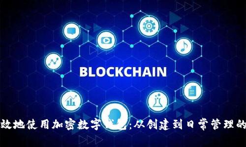 如何安全有效地使用加密数字钱包：从创建到日常管理的全流程指南