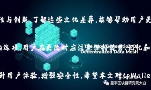   深度解析tpWallet账户名称的选择与重要性：为您的数字资产保驾护航 / 
 guanjianci tpWallet, 账户名称, 数字资产, 安全管理 /guanjianci 

引言
在现代数字经济中，数字资产的管理逐渐成为了个人和企业的重要课题。而在这其中，tpWallet作为一个新兴的数字钱包平台，以其便捷的功能和安全的特性吸引了大量用户。账户名称的选择，似乎是个微不足道的小细节，然而，正是这个细节在使用过程中却发挥着至关重要的作用。本文将反思tpWallet账户名称的重要性，并为用户提供一些实用的建议与最佳实践，共同为数字资产的安全管理保驾护航。

tpWallet账号的基本功能
tpWallet是一款专为加密货币用户设计的钱包应用。除了基本的存储和转账功能外，它还具备丰富的管理工具和用户友好的界面，使得用户在交易过程中更加轻松和安全。不同于传统银行账户，tpWallet允许用户以一个便捷的方式管理多种不同的数字资产，支持各类主流加密货币的保存和交易。

账户名称的重要性
每个tpWallet用户在注册时都需要为自己的账户选择一个名称。这个名称不仅仅是身份的标识，它在很大程度上反映了您的个性与使用习惯。在数字货币交易的过程中，账户名称同样发挥着关键的作用。好的账户名称能够让其他用户更快地辨认和联系您，并为信任建立提供了基础。

如何选择合适的tpWallet账户名称
在选择tpWallet账户名称时，建议用户注意以下几个方面：

h41. 选择简单易记的名称/h4
一个简洁、易记的账户名称能够大大提升他人对您账户的辨识度。在数字交易中，常常需要通过好友信息或输入名称进行交易，过于复杂或生僻的名称不仅不易于记忆，还可能导致交易错误或混乱。

h42. 体现个人特征或兴趣/h4
如果可能的话，您可以在账户名称中融入一些个人特征或兴趣爱好，这不仅能够增强辨识度，还能在与朋友或同事的交流中增加一些个性化的色彩。例如，爱好旅行的人可以选择与旅行相关的词汇，而体育爱好者则可以融入自己喜爱的运动球队等。

h43. 避免使用个人敏感信息/h4
尽管个性化是设计用户名的一部分，但建议用户避免使用过于明显或敏感的个人信息，如真实姓名、电话号码或出生日期等。泄露个人敏感信息会增加潜在的安全风险，导致账户遭到攻击或盗用。

h44. 注意遵守平台规则/h4
tpWallet可能会对账户名称有一些特定的要求和规范，例如字符长度、禁止使用某些特殊字符等。在选择名称时，一定要仔细阅读相关规定，确保您的账户名称符合标准。

账户名称的文化关联性与影响
在不同的文化背景中，姓名和账户名称的含义以及重要性有所不同。在某些文化中，人们可能更倾向于选择带有传统意义或历史背景的名称，而在其他文化背景中，则可能更看重个性与创新。了解这些文化差异，能够帮助用户更好地选择他们的tpWallet账户名称，使其更具全球化视野。

动态更新与改名的考虑
随着时间的推移，人们的兴趣和生活状态可能会有所改变。如果您开始觉得现有的账户名称与您的身份或个性不再契合，您也许可以考虑更改账户名称。tpWallet可能会提供更名的选项，用户在更改时应注意保持简易、记忆和安全性。同样需要注意更名后的通知及告知朋友，以便于保持良好的沟通。

总结
账户名称在tpWallet的使用过程中，看似只是一个小细节，却在身份识别、交易安全和社交互动中扮演着重要的角色。在数字资产日益重要的今天，合理的账户名称选择能够显著提升用户体验，增强安全性。希望本文对tpWallet用户在名称选择上的深入分析能够有所助益，助您在数字资产的道路上更加顺利。