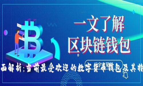全面解析：当前最受欢迎的数字货币钱包及其特点