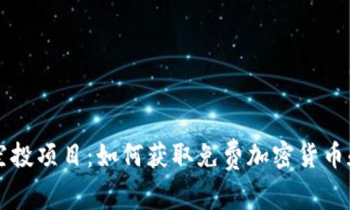 探索tpWallet空投项目：如何获取免费加密货币和参与新兴生态