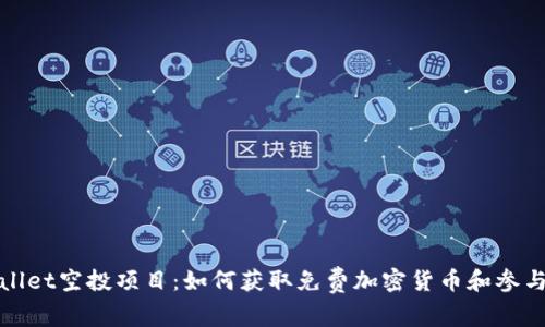 探索tpWallet空投项目：如何获取免费加密货币和参与新兴生态