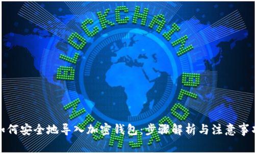 如何安全地导入加密钱包：步骤解析与注意事项