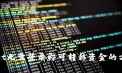 tpWallet无需登录即可转移资金的方式探讨