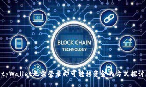 tpWallet无需登录即可转移资金的方式探讨
