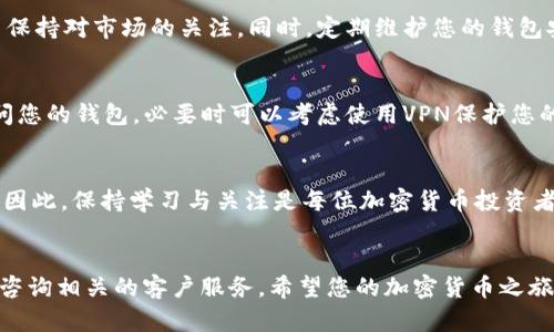   tpWallet如何将加密货币转回交易所的完整指南 /   
 guanjianci tpWallet, 加密货币, 交易所, 转账 /guanjianci 

引言：借助tpWallet进行加密货币交易的便利性
在数字经济迅速发展的背景下，越来越多的用户开始涉及到加密货币的投资与交易。而tpWallet作为一款优秀的加密货币钱包应用，以其便捷的用户界面和丰富的功能赢得了众多用户的青睐。但在进行交易时，很多用户可能会面临如何将币从tpWallet转回交易所的难题。本文将为您提供详细的指导，助您轻松完成这一过程。

一、准备工作：确保账户设置无误
在开始转账之前，用户需要确保几个基本条件已被满足。首先，您需要确认已经在tpWallet中成功创建并激活了钱包账户。确保您已经备份了私钥和助记词，以防万一。此外，检查确认您要转回资金的交易所账户已注册并能够正常接收币种。

二、检查币种兼容性
不是所有的加密货币都能在各种交易所中进行交易，因此，使用tpWallet转账之前，用户应确保所选币种在目标交易所中得到支持。您可以在交易所的官方网站或者相关公告中查看支持的币种列表。这样的检查可以避免因不支持币种而导致的转账失败。

三、获取交易所的接收地址
每个交易所为用户的每种加密货币提供唯一的接收地址。您需要在所用交易所的“充值”页面找到对应币种的接收地址。请务必仔细核对，确保不会因地址错误而导致资产损失。通常情况下，交易所的接收地址以字母和数字的组合形式呈现，有些币种可能还会需要附加的标签或备注。

四、在tpWallet中选择转账功能
打开tpWallet应用，找到并选择“转账”或“发送”功能。在转账界面，您可以选择要转账的币种，并输入前面获取到的交易所接收地址。此外，确保您输入的金额正确无误，建议留出少量资产作为交易费用。

五、确认转账细节
在点击发送之前，请检查以下几项信息：所选择的币种、接收地址、转账金额，以及任何可能的附加费用。再次核对后，您可以选择“确认”进行转账。在这一阶段，一旦确认操作，通常不可逆，务必保持谨慎。

六、等待交易确认
完成转账后，您需要等待区块链网络的确认，此过程取决于所转账币种的网络拥堵情况。有时候，这个过程可能需要几分钟到几小时不等。您可以在tpWallet中查看转账状态，也可以向区块链浏览器查询交易的进度。

七、持续关注交易所账户
一旦转账完成，您将在交易所的账户中看到您转入的资金。请定期登录查询，以确保所有资金都已安全到账。如果长时间未见资金入账，请联系交易所的客服进行核查，确认是否有任何问题需要解决。

八、总结与建议
将币从tpWallet转回交易所的过程虽看似简单，但也有许多细节需要注意。为了保障您的资产安全，建议您在转账前仔细核对每一个环节，并保持对市场的关注。同时，定期维护您的钱包安全，确保您的私钥和助记词绝对安全，为您的数字资产提供最优保障。

附加小贴士
在处理加密货币时，信息安全至关重要。虽然tpWallet已经采取了多项安全措施，但用户自身也应加强警惕。在使用公开网络时，尽量避免访问您的钱包，必要时可以考虑使用VPN保护您的上网安全。此外，保持软件更新，以获取最新的安全功能。

未来展望
随着加密货币市场的不断发展，相信未来会有更多更便捷的转账方式出现。用户在选择钱包和交易所时，也能享受到更加安全和高效的服务。因此，保持学习与关注是每位加密货币投资者的必修课。

结语
通过以上的步骤指南，您应该能够轻松地将资金从tpWallet转回交易所。如果在过程中遇到任何问题，请随时查阅tpWallet的帮助中心或者咨询相关的客户服务。希望您的加密货币之旅顺利愉快，祝您投资顺利，财源滚滚而来！
