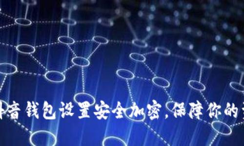 如何为抖音钱包设置安全加密，保障你的资金安全