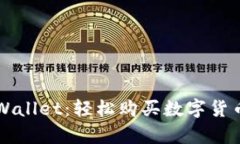 深入解析tpWallet：轻松购买数字货币的终极指南