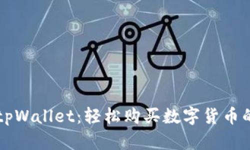 深入解析tpWallet：轻松购买数字货币的终极指南
