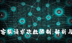tpWallet客服请求次数限制：解析与解决方案
