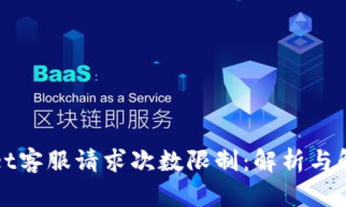 tpWallet客服请求次数限制：解析与解决方案