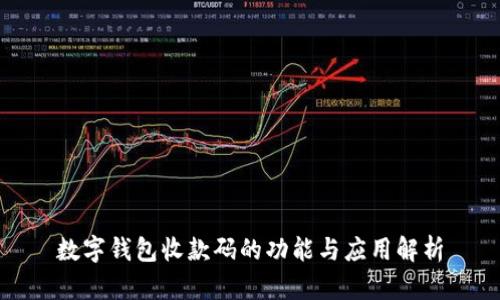 数字钱包收款码的功能与应用解析