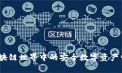 tpWallet：区块链世界中的安全数字资产管理解决方