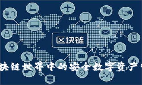 tpWallet：区块链世界中的安全数字资产管理解决方案