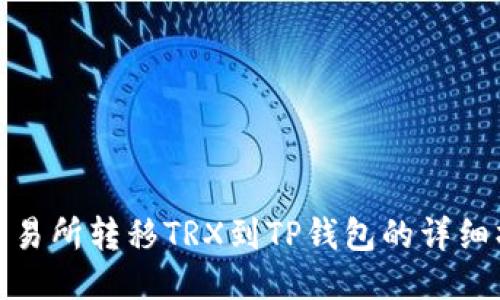 从火币交易所转移TRX到TP钱包的详细操作步骤