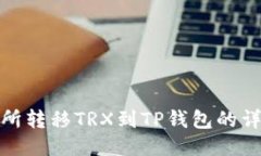 从火币交易所转移TRX到TP钱包的详细操作步骤