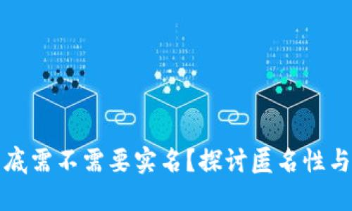 区块链钱包到底需不需要实名？探讨匿名性与安全性的平衡