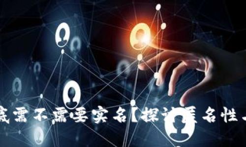 区块链钱包到底需不需要实名？探讨匿名性与安全性的平衡