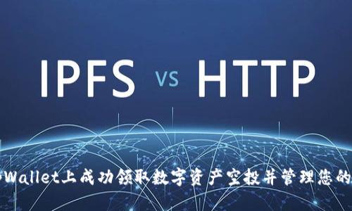 如何在tpWallet上成功领取数字资产空投并管理您的加密资产