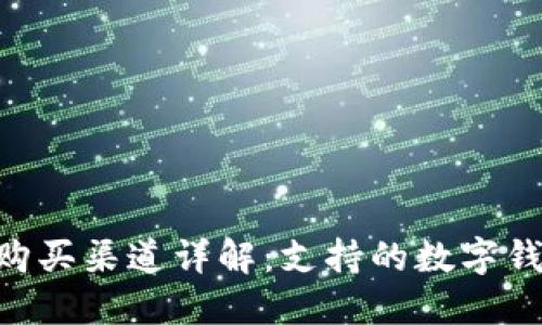 2023年USDT购买渠道详解：支持的数字钱包与操作指南