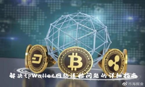解决tpWallet网络连接问题的详细指南