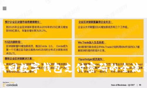 如何找回数字钱包支付密码的全流程指南
