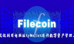 如何高效利用电脑版tpWallet进行数字资产管理与交