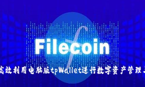 如何高效利用电脑版tpWallet进行数字资产管理与交易