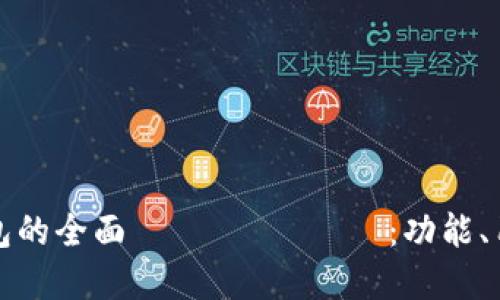 苹果与谷歌数字钱包的全面 مقارنة：功能、用户体验与未来趋势