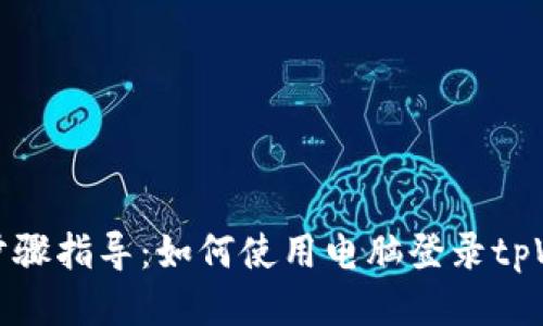详细步骤指导：如何使用电脑登录tpWallet