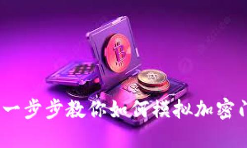 小米钱包：一步步教你如何模拟加密门卡的操作
