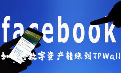 一步步教你如何将数字资产转账到TPWallet的币安链