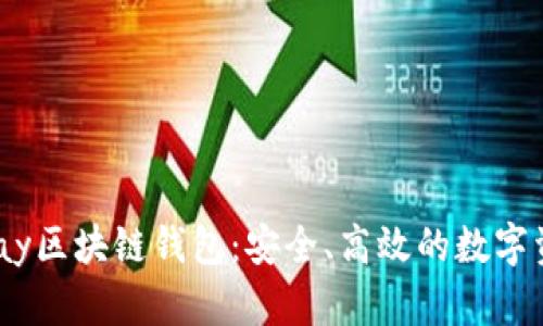 深入了解WinPay区块链钱包：安全、高效的数字资产管理新选择