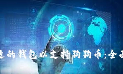 如何选择合适的钱包以支持狗狗币：全面解析与建议