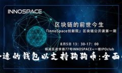 如何选择合适的钱包以支持狗狗币：全面解析与