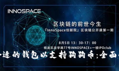 如何选择合适的钱包以支持狗狗币：全面解析与建议