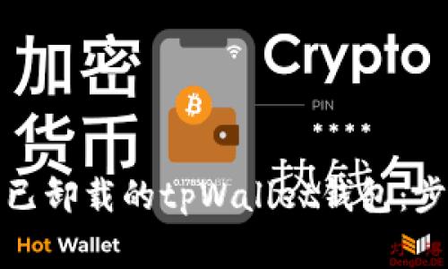 如何重新登录已卸载的tpWallet钱包：步骤与注意事项