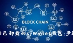 如何重新登录已卸载的tpWallet钱包：步骤与注意事