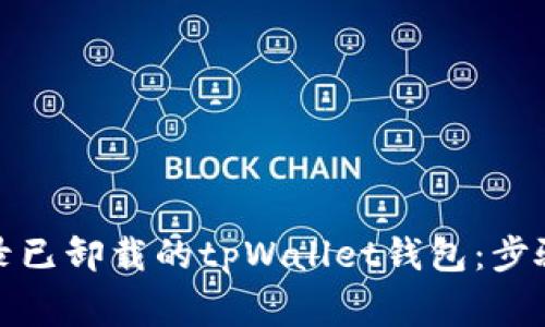 如何重新登录已卸载的tpWallet钱包：步骤与注意事项