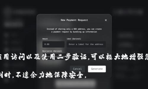 在苹果设备上如何为钱包应用添加密码保护

苹果, 钱包应用, 密码保护, 添加安全性/guanjianci

引言
随着我们生活的数字化，越来越多的人将重要的个人信息存储在手机上，而苹果的钱包应用更是方便了许多用户进行电子支付和管理各种卡片。然而，安全性始终是一个关键问题。如何为苹果手机钱包应用添加密码保护，使得亲密的个人信息不会轻易被他人访问？本文将详细介绍这一过程，以及一些增强保护的技巧。

苹果手机钱包应用概述
苹果钱包（Apple Wallet）是一款功能强大的应用，能存储信用卡、借记卡、会员卡、登机牌等多种重要信息。通过该应用，用户可以便捷地进行支付、领取积分及管理旅行文件。然而，由于这些信息关乎用户的财务和个人安全，为其添加有效的保护措施至关重要。

步骤一：检查设备安全设置
想要为钱包应用添加密码保护，首先需要确保你的苹果设备具备必要的安全设置。这包括启用屏幕密码和Face ID或Touch ID。下面是具体步骤：

h41. 设置屏幕密码/h4
如果尚未设置，请前往“设置”“面容ID与密码”或“触控ID与密码”，根据提示创建一个四位或六位数字密码。

h42. 启用Face ID或Touch ID/h4
在同一设置菜单中，确保已启用Face ID或Touch ID。这将允许你通过面部识别或指纹解锁手机，从而为钱包应用提供额外的保护。

步骤二：为钱包应用启用限制功能
除了基本的设备密码之外，苹果手机还提供了一些限制功能，可进一步保护钱包应用。具体步骤如下：

h41. 进入“设置”/h4
在设备主界面，找到并点击“设置”图标。

h42. 查找“屏幕使用时间”/h4
在设置菜单中，向下滚动并找到“屏幕使用时间”。点击进入，您可以在这里进行多种设置。

h43. 启用“内容与隐私限制”/h4
在屏幕使用时间菜单中，选择“内容与隐私限制”。打开开关，并设置一个独立的密码，这个密码将与屏幕锁定密码不同。

h44. 应用限制设置/h4
一旦您启用了内容与隐私限制，您可以选择阻止对特定应用的访问，包括钱包应用。这意味着未经授权，任何人都无法使用您的钱包应用进行交易或查看信息。

步骤三：使用二步验证增强安全性
为了增加安全性，可以使用苹果的二步验证功能。这是一种额外的安全层，确保只有您本人能够访问账户。具体步骤如下：

h41. 打开“设置”/h4
回到设备的“设置”页面，点击您的Apple ID，然后找到“密码与安全性”选项。

h42. 启用二步验证/h4
按照屏幕提示启用二步验证，并确保您有一个可靠的手机号码和备用邮箱，以便在需要验证时发送验证码。

步骤四：才要查看和管理钱包中的卡片
为了确保卡片信息的安全性定期检查钱包应用中的存储信息。建议如下：

h41. 定期审核/h4
定期打开钱包应用，查看所有存储的卡片、票证及重要文件。确认这些信息是否仍然需要存储，实现及时更新或删除。

h42. 删除过期信息/h4
对于已过期的卡片或不再使用的文件，及时从应用中删除，确保不会因错误信息而影响您的支付或安全。

总结
在当今社会，信息安全越来越重要，尤其是在管理电子支付和其他敏感卡片信息时。通过设置屏幕密码、启用Face ID或Touch ID、限制应用访问以及使用二步验证，可以极大地增强您钱包应用的安全性。定期审查存储的信息同样是保护您的个人信息的重要环节。

在增强安全的同时，不要忘了保持对钱包应用的使用便捷性。希望本文中的步骤能够帮助您有效保护个人信息，并在享受科技带来的便利时，不遗余力地保障安全。