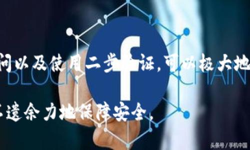 在苹果设备上如何为钱包应用添加密码保护

苹果, 钱包应用, 密码保护, 添加安全性/guanjianci

引言
随着我们生活的数字化，越来越多的人将重要的个人信息存储在手机上，而苹果的钱包应用更是方便了许多用户进行电子支付和管理各种卡片。然而，安全性始终是一个关键问题。如何为苹果手机钱包应用添加密码保护，使得亲密的个人信息不会轻易被他人访问？本文将详细介绍这一过程，以及一些增强保护的技巧。

苹果手机钱包应用概述
苹果钱包（Apple Wallet）是一款功能强大的应用，能存储信用卡、借记卡、会员卡、登机牌等多种重要信息。通过该应用，用户可以便捷地进行支付、领取积分及管理旅行文件。然而，由于这些信息关乎用户的财务和个人安全，为其添加有效的保护措施至关重要。

步骤一：检查设备安全设置
想要为钱包应用添加密码保护，首先需要确保你的苹果设备具备必要的安全设置。这包括启用屏幕密码和Face ID或Touch ID。下面是具体步骤：

h41. 设置屏幕密码/h4
如果尚未设置，请前往“设置”“面容ID与密码”或“触控ID与密码”，根据提示创建一个四位或六位数字密码。

h42. 启用Face ID或Touch ID/h4
在同一设置菜单中，确保已启用Face ID或Touch ID。这将允许你通过面部识别或指纹解锁手机，从而为钱包应用提供额外的保护。

步骤二：为钱包应用启用限制功能
除了基本的设备密码之外，苹果手机还提供了一些限制功能，可进一步保护钱包应用。具体步骤如下：

h41. 进入“设置”/h4
在设备主界面，找到并点击“设置”图标。

h42. 查找“屏幕使用时间”/h4
在设置菜单中，向下滚动并找到“屏幕使用时间”。点击进入，您可以在这里进行多种设置。

h43. 启用“内容与隐私限制”/h4
在屏幕使用时间菜单中，选择“内容与隐私限制”。打开开关，并设置一个独立的密码，这个密码将与屏幕锁定密码不同。

h44. 应用限制设置/h4
一旦您启用了内容与隐私限制，您可以选择阻止对特定应用的访问，包括钱包应用。这意味着未经授权，任何人都无法使用您的钱包应用进行交易或查看信息。

步骤三：使用二步验证增强安全性
为了增加安全性，可以使用苹果的二步验证功能。这是一种额外的安全层，确保只有您本人能够访问账户。具体步骤如下：

h41. 打开“设置”/h4
回到设备的“设置”页面，点击您的Apple ID，然后找到“密码与安全性”选项。

h42. 启用二步验证/h4
按照屏幕提示启用二步验证，并确保您有一个可靠的手机号码和备用邮箱，以便在需要验证时发送验证码。

步骤四：才要查看和管理钱包中的卡片
为了确保卡片信息的安全性定期检查钱包应用中的存储信息。建议如下：

h41. 定期审核/h4
定期打开钱包应用，查看所有存储的卡片、票证及重要文件。确认这些信息是否仍然需要存储，实现及时更新或删除。

h42. 删除过期信息/h4
对于已过期的卡片或不再使用的文件，及时从应用中删除，确保不会因错误信息而影响您的支付或安全。

总结
在当今社会，信息安全越来越重要，尤其是在管理电子支付和其他敏感卡片信息时。通过设置屏幕密码、启用Face ID或Touch ID、限制应用访问以及使用二步验证，可以极大地增强您钱包应用的安全性。定期审查存储的信息同样是保护您的个人信息的重要环节。

在增强安全的同时，不要忘了保持对钱包应用的使用便捷性。希望本文中的步骤能够帮助您有效保护个人信息，并在享受科技带来的便利时，不遗余力地保障安全。