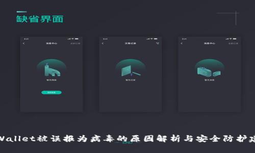 tpWallet被误报为病毒的原因解析与安全防护建议