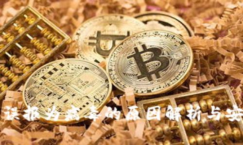 tpWallet被误报为病毒的原因解析与安全防护建议