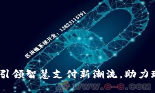 湛江数字钱包：引领智慧支付新潮流，助力现代生活便捷化
