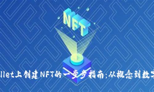 在tpWallet上创建NFT的一步步指南：从概念到数字艺术品