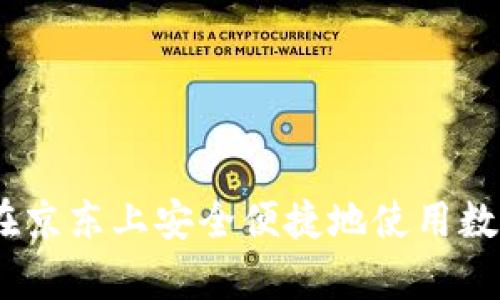 全面解析：如何在京东上安全便捷地使用数字钱包进行支付
